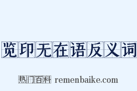 览印无在语反义词是什么意思的图片